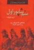 تصویر  ایران در زمان ساسانیان (منم شاپور اول،پادشاهی که امپراتور روم را به اسارت گرفت)